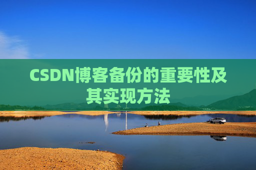 CSDN博客备份的重要性及其实现方法