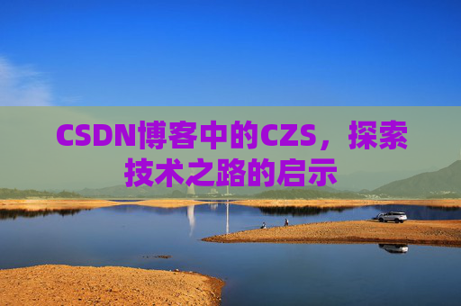 CSDN博客中的CZS，探索技术之路的启示